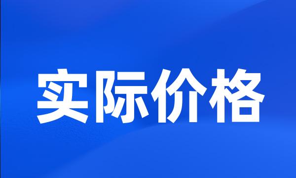 实际价格