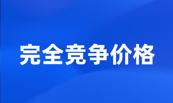 完全竞争价格