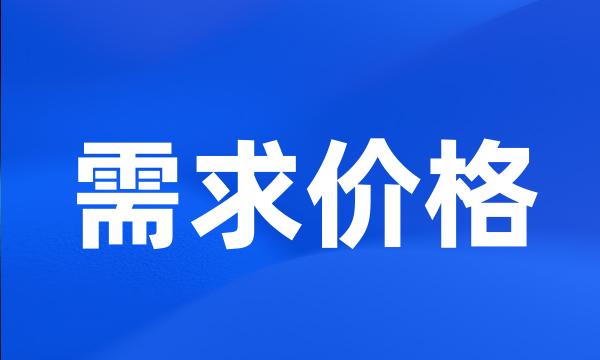 需求价格