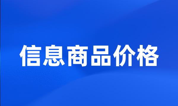 信息商品价格