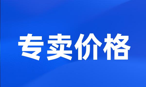 专卖价格