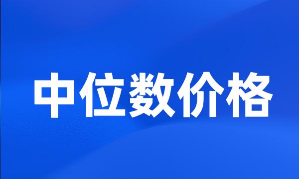 中位数价格