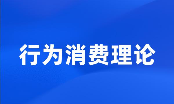 行为消费理论