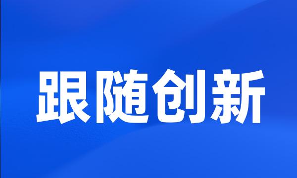 跟随创新