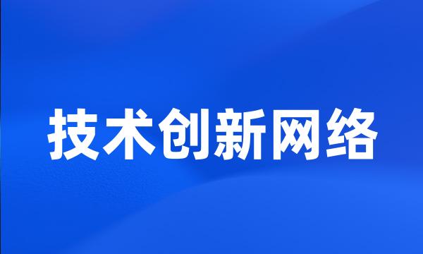 技术创新网络