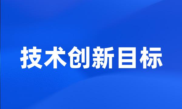 技术创新目标