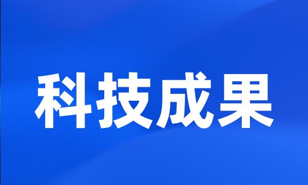 科技成果