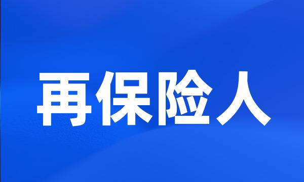 再保险人