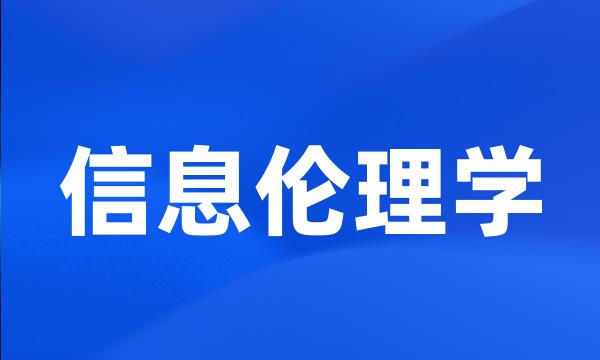 信息伦理学