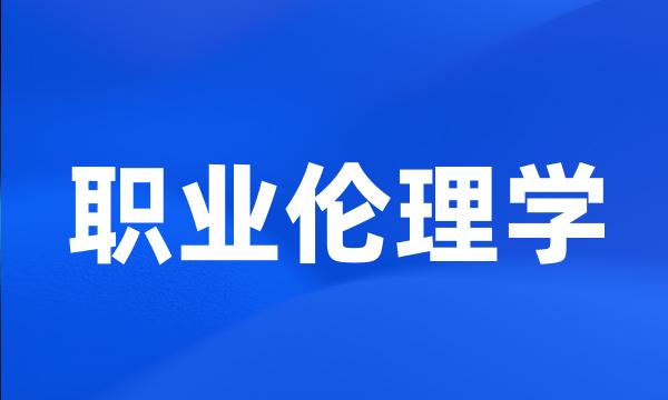 职业伦理学