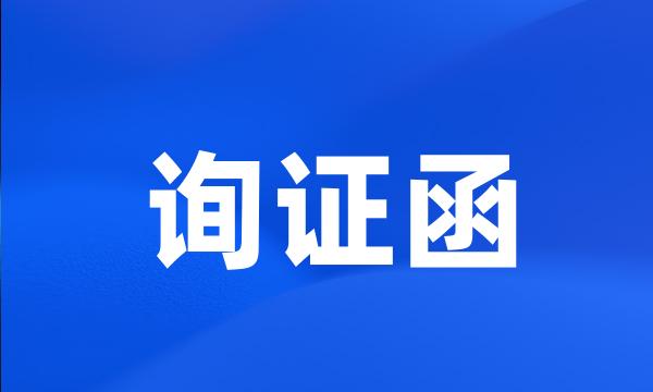 询证函