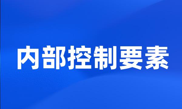 内部控制要素