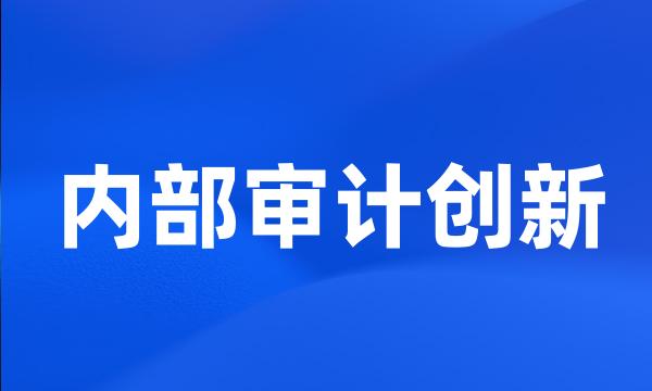 内部审计创新