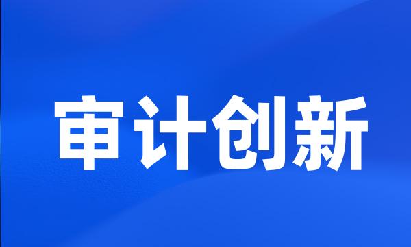 审计创新