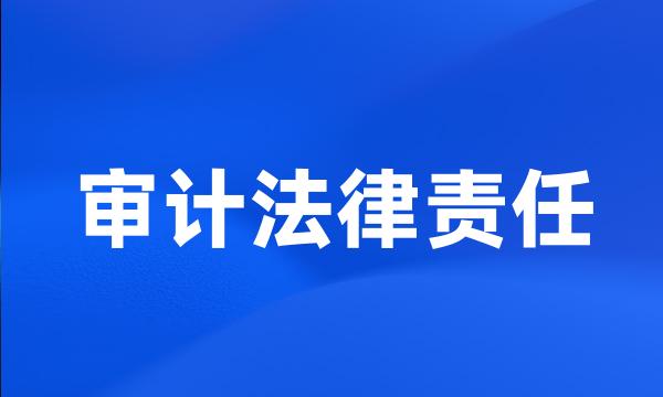 审计法律责任