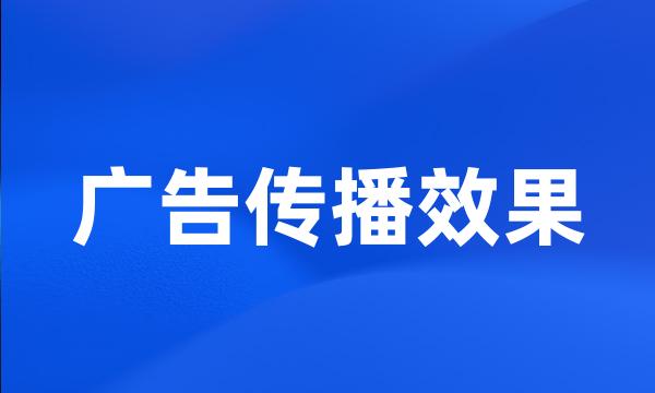 广告传播效果