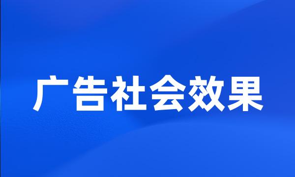 广告社会效果