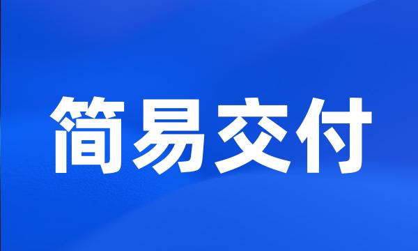 简易交付