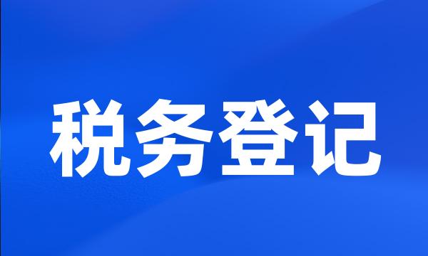 税务登记