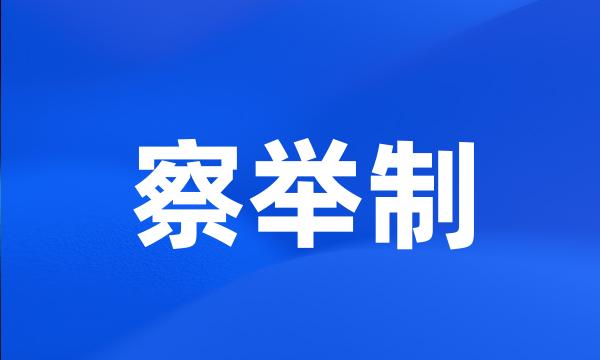 察举制