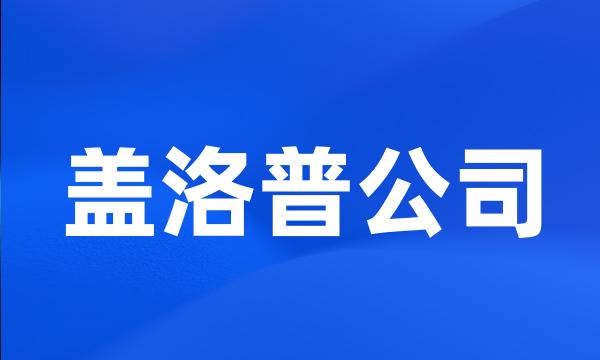 盖洛普公司