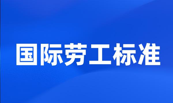 国际劳工标准