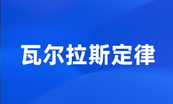 瓦尔拉斯定律