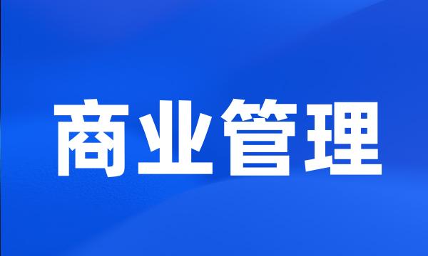 商业管理