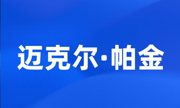 迈克尔·帕金