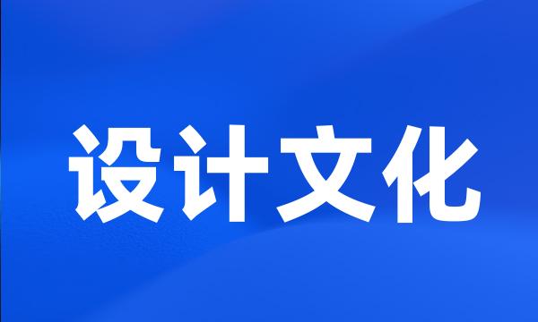 设计文化