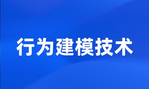 行为建模技术