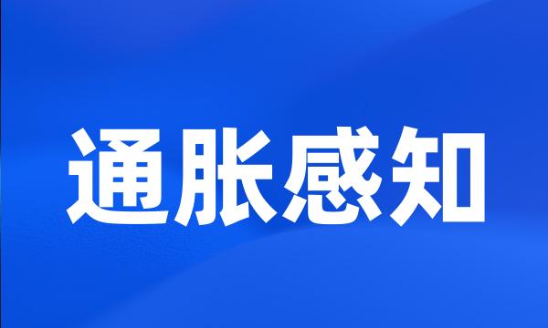 通胀感知