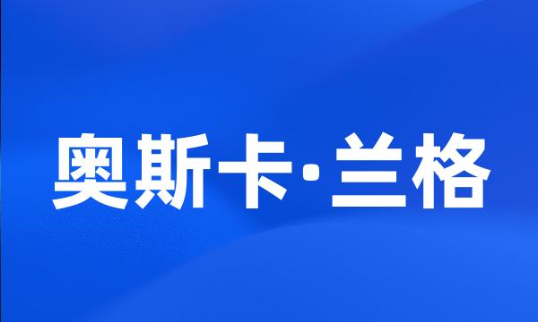 奥斯卡·兰格