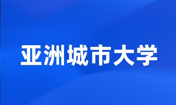 亚洲城市大学