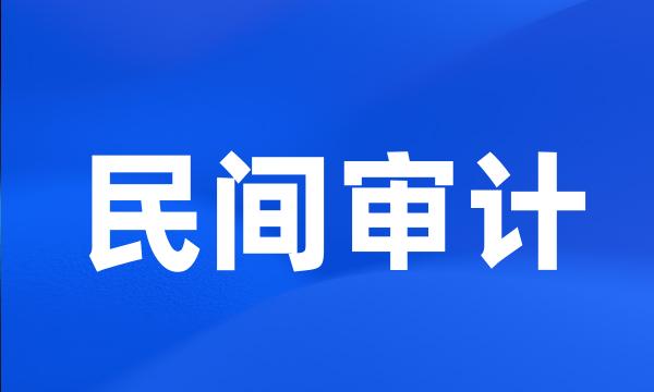 民间审计