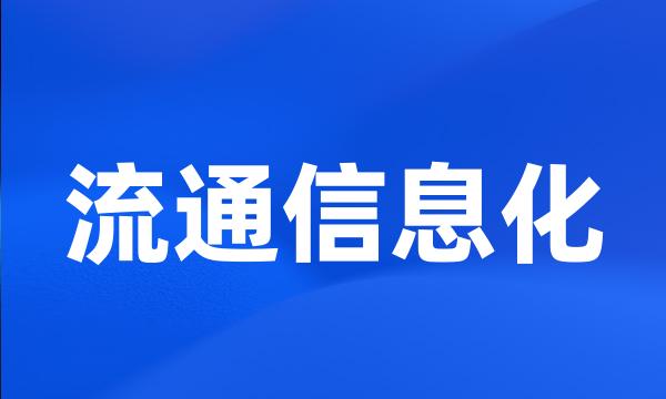 流通信息化