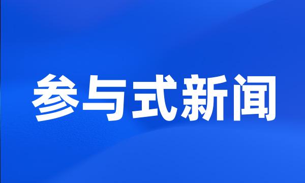 参与式新闻