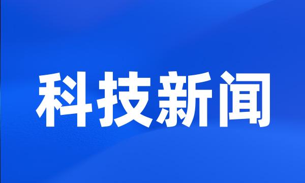 科技新闻