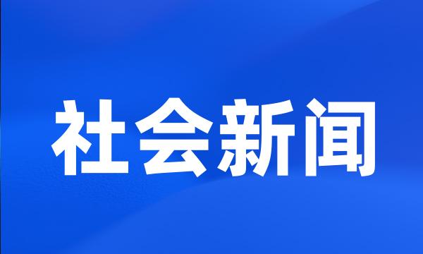 社会新闻