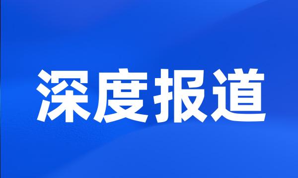 深度报道