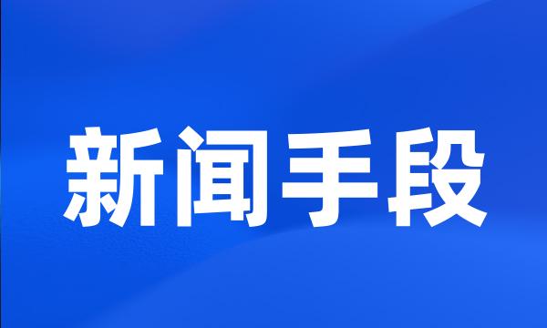 新闻手段