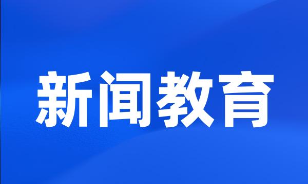 新闻教育