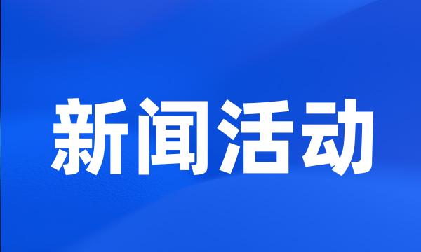 新闻活动