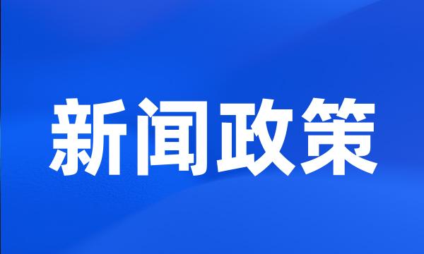 新闻政策