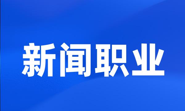 新闻职业