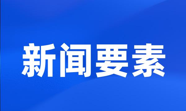 新闻要素