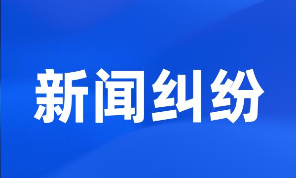 新闻纠纷