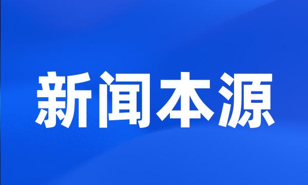 新闻本源