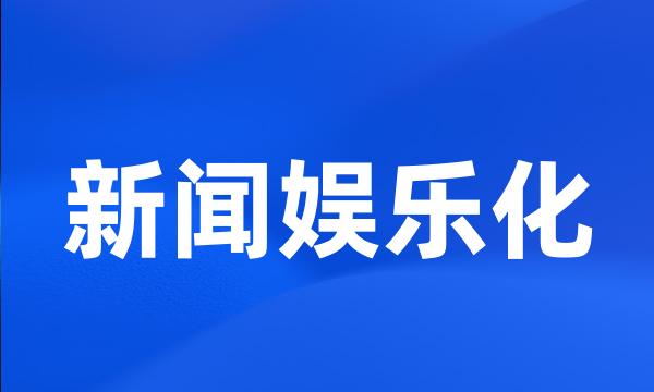 新闻娱乐化