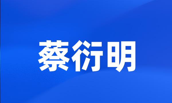 蔡衍明